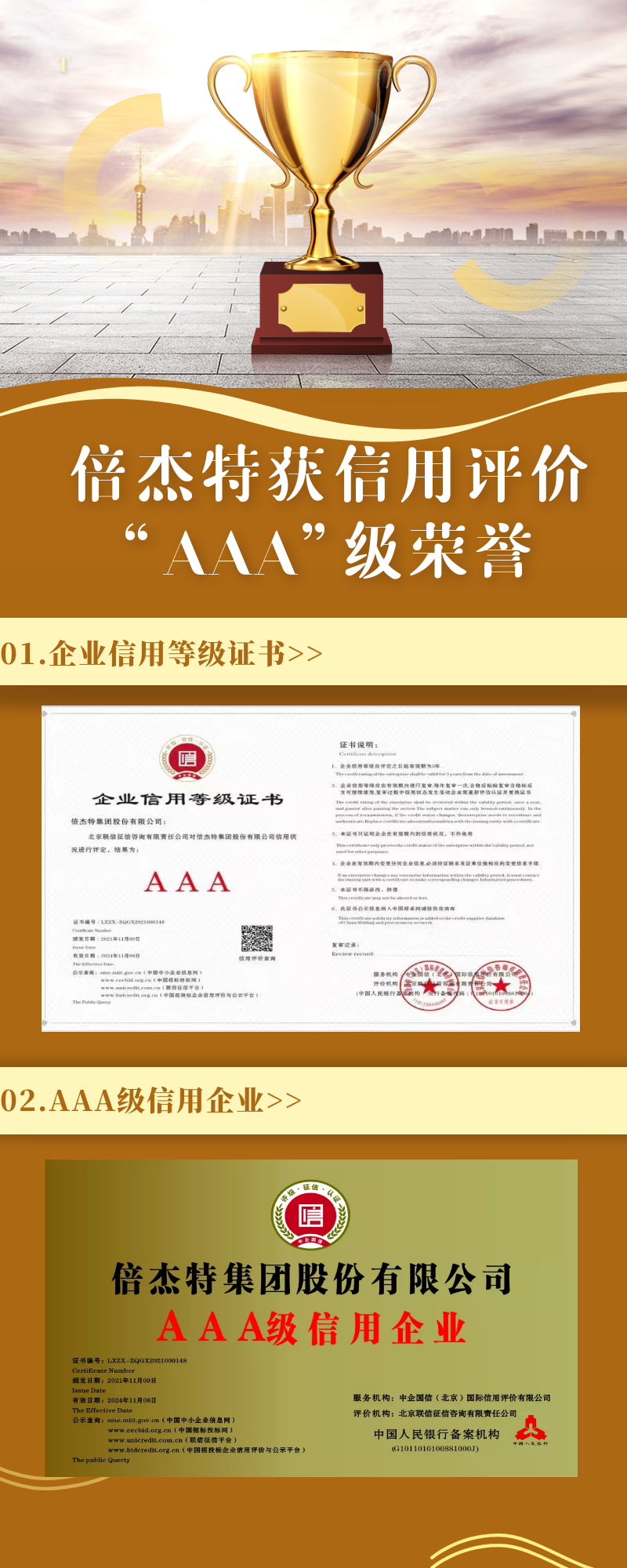 倍杰特榮獲聯(lián)信征信、中企國(guó)信信用評(píng)價(jià)“AAA”級(jí)榮譽(yù)
