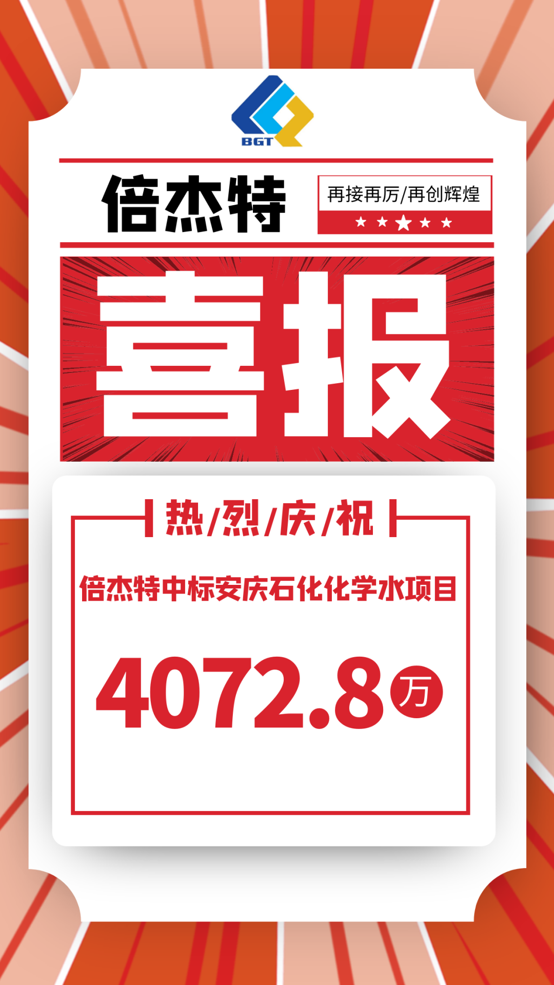喜報！倍杰特中標安慶石化化學(xué)水項目，金額4072.8萬！