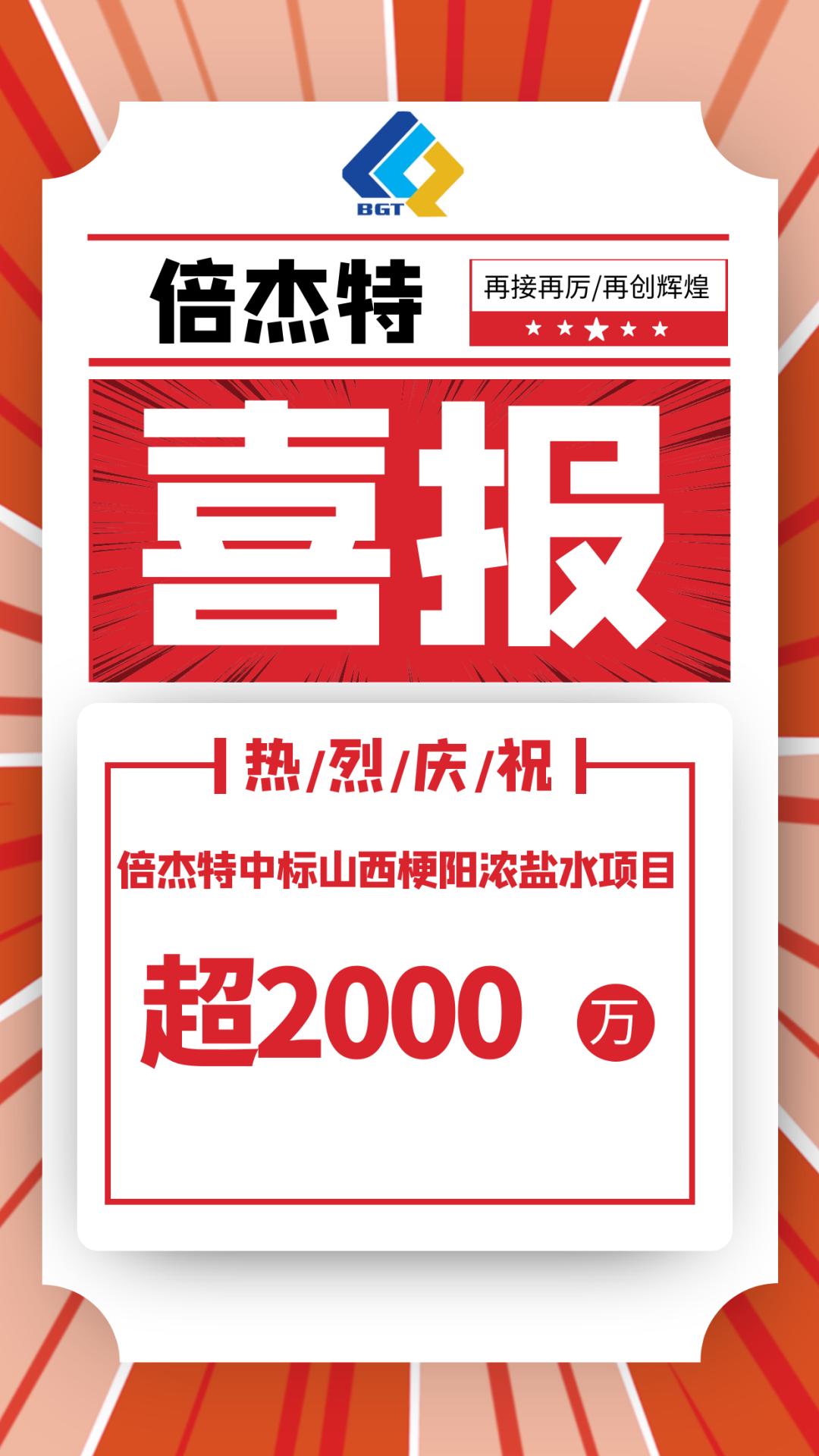 又中標(biāo)啦??！倍杰特中標(biāo)山西梗陽濃鹽水項(xiàng)目，金額超2000萬！
