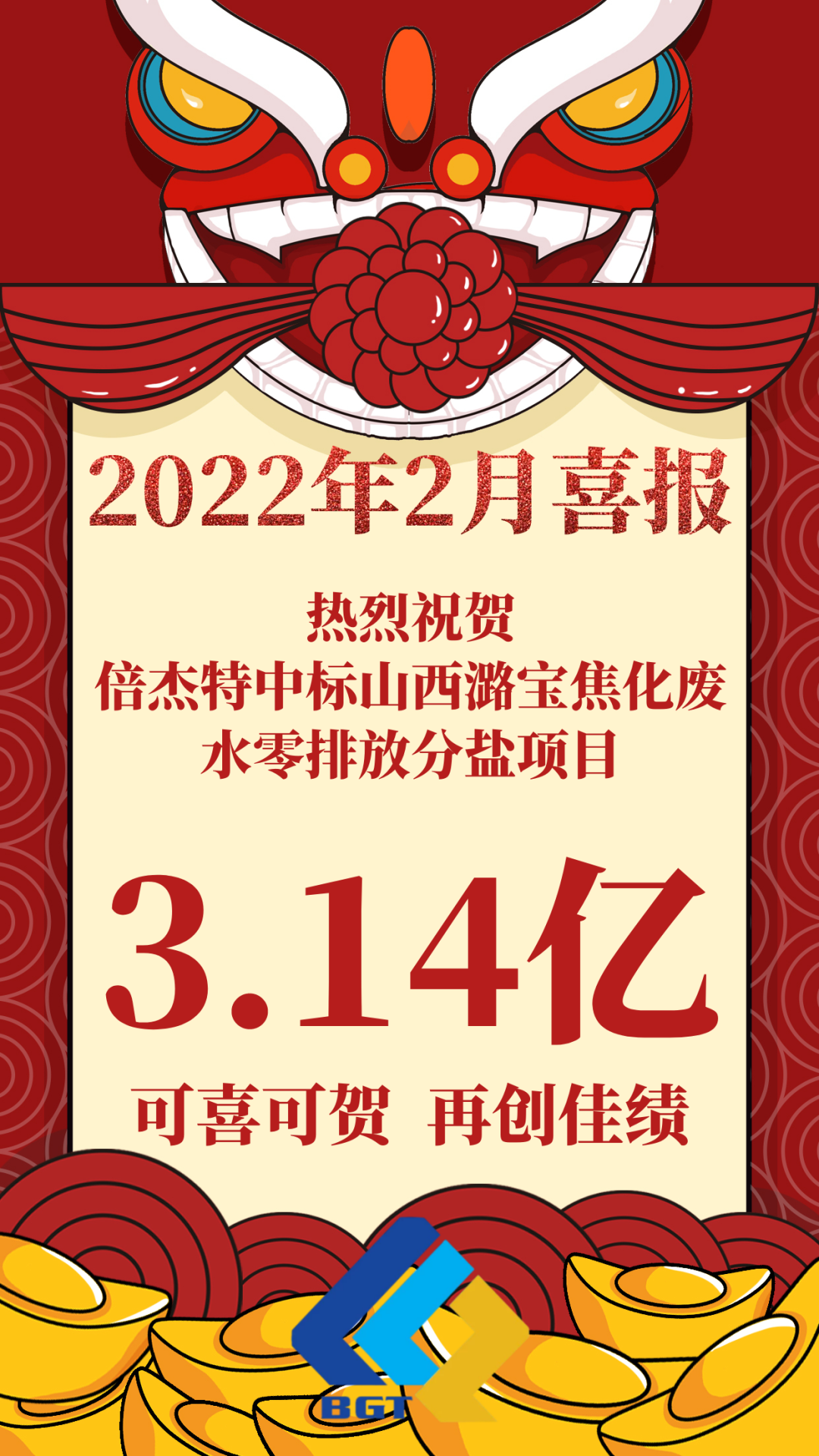熱烈祝賀倍杰特中標山西潞寶焦化廢水零排放分鹽項目，約3.14億