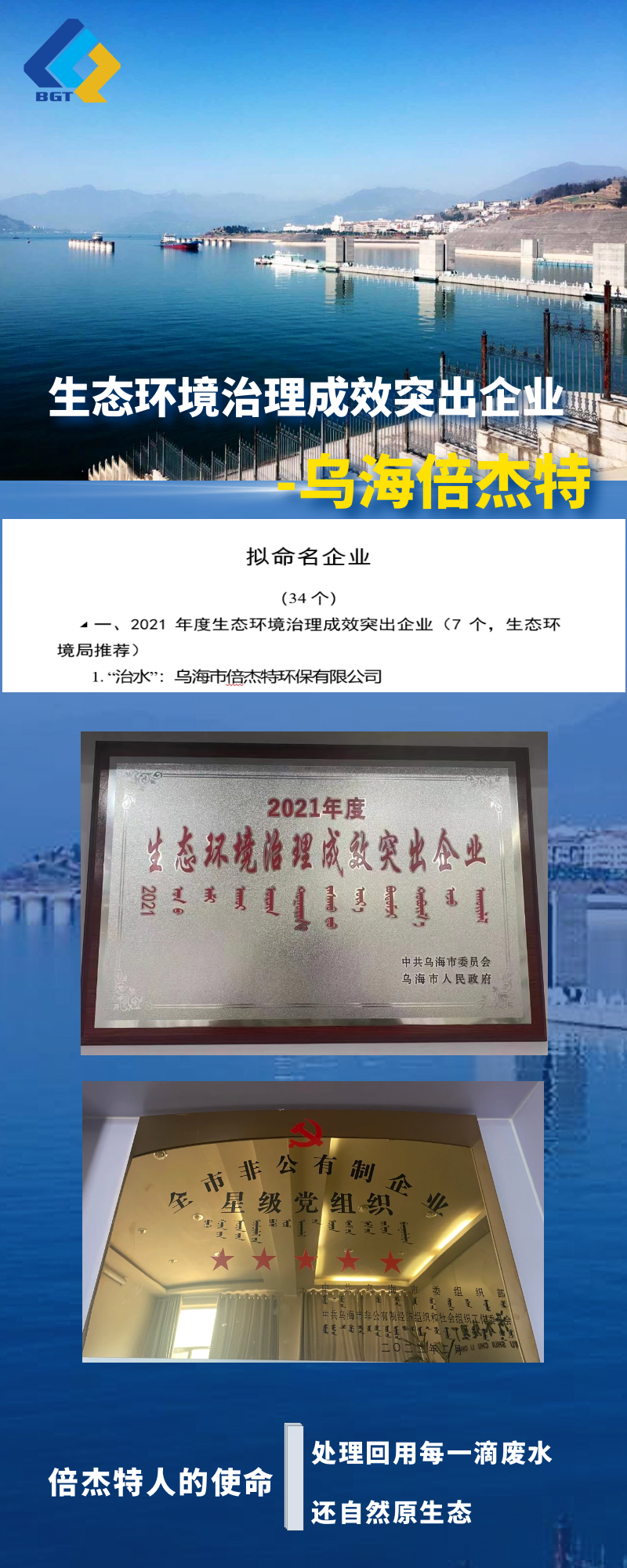熱烈祝賀烏海倍杰特上榜烏海市生態(tài)環(huán)境治理成效突出企業(yè)名單！