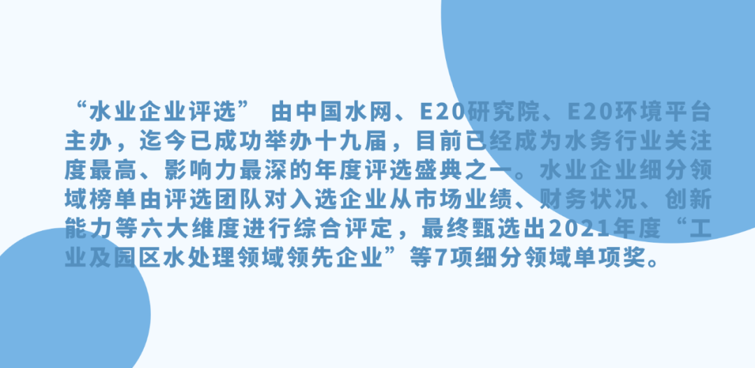 倍杰特榮獲2021年度“工業(yè)及園區(qū)水處理領(lǐng)域領(lǐng)先企業(yè)-高鹽廢水零排放年度領(lǐng)跑企業(yè)”