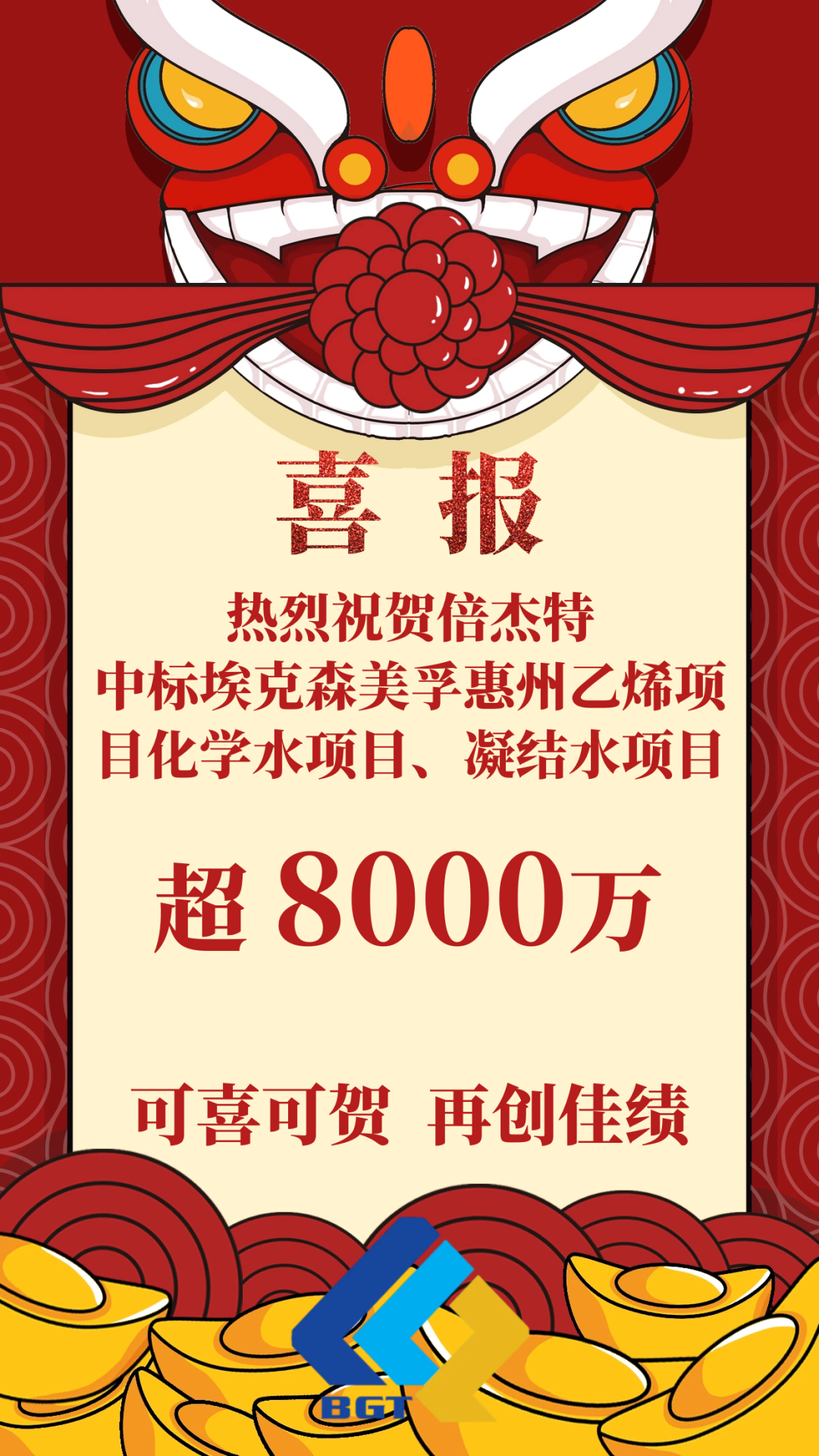 喜報！倍杰特成功中標?？松梨诨葜菀蚁╉椖炕瘜W水項目、凝結水項目！