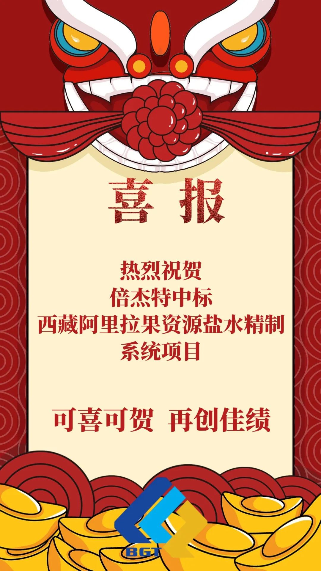 喜報|倍杰特再添鹽湖提鋰新單！