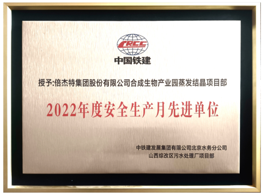 喜報！倍杰特獲得合成生物產業(yè)園2022年度安全生產先進單位！