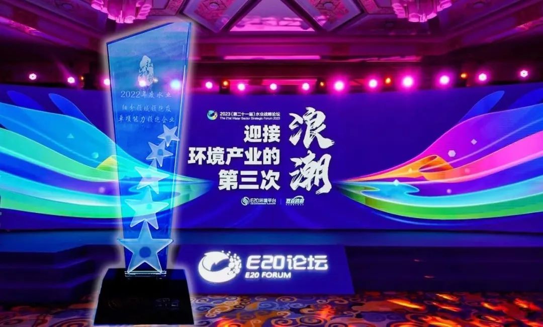 喜報！倍杰特榮獲2022年度“工業(yè)及園區(qū)水處理領域領先企業(yè)-高鹽廢水資源化利用年度領跑企業(yè)”