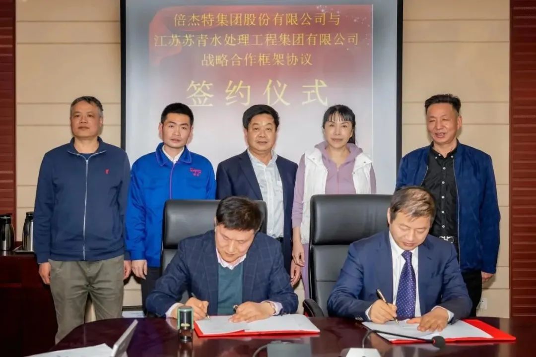 倍頭條 | 倍杰特與離子交換樹脂龍頭蘇青集團(tuán)簽訂戰(zhàn)略合作協(xié)議！