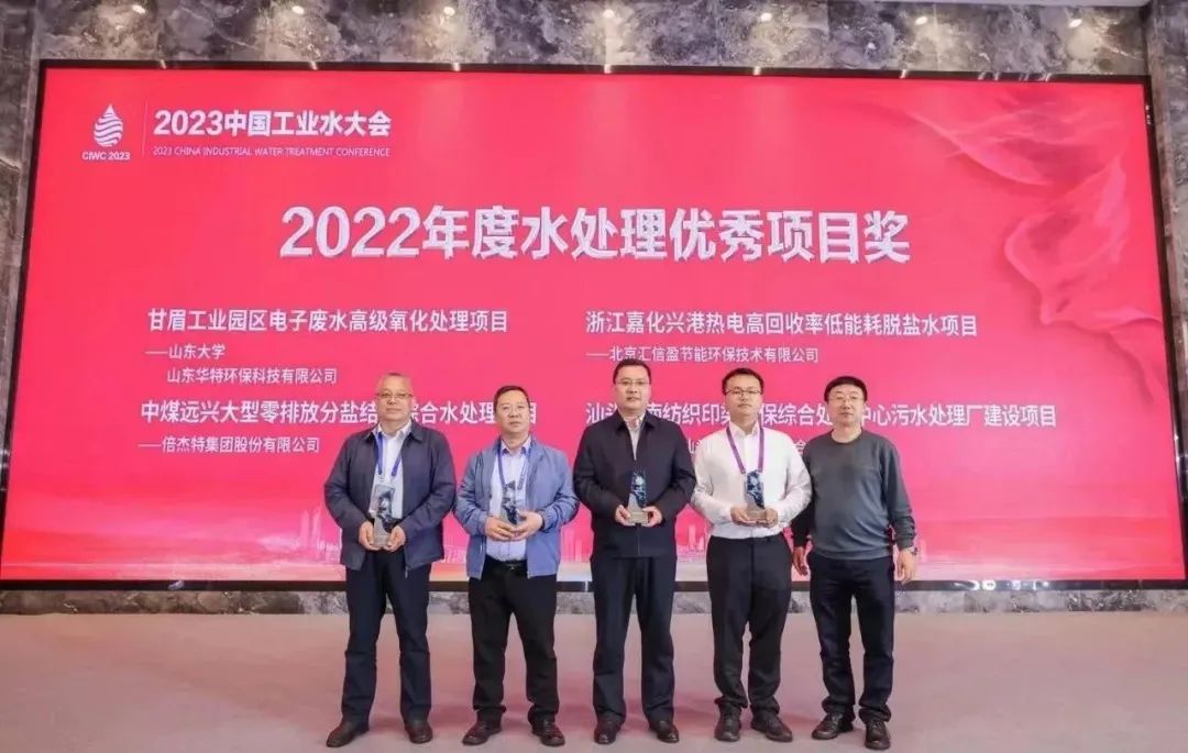 倍榮耀 | 倍杰特中煤遠興大型零排放分鹽結(jié)晶綜合水處理項目榮獲2022年度“水處理優(yōu)秀項目獎”！