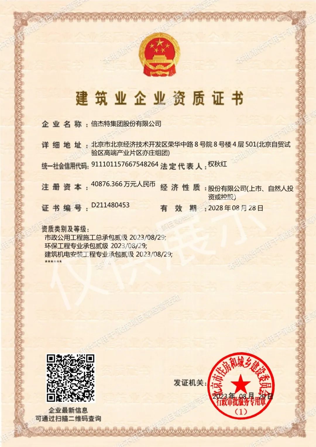 倍頭條 | 三項資質(zhì)再升級 倍杰特獲批環(huán)保工程專業(yè)承包等資質(zhì)貳級！