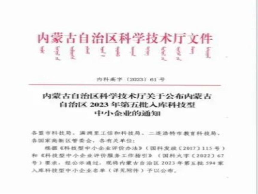 倍榮耀 | 烏海倍杰特入庫內(nèi)蒙古自治區(qū)2023年科技型中小企業(yè)名單