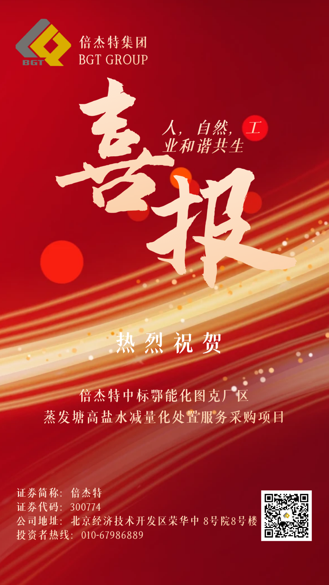 倍捷報(bào) | 捷報(bào)頻傳 連中三標(biāo) 倍杰特中標(biāo)鄂能化圖克廠區(qū)蒸發(fā)塘高鹽水減量化處置服務(wù)采購(gòu)項(xiàng)目！
