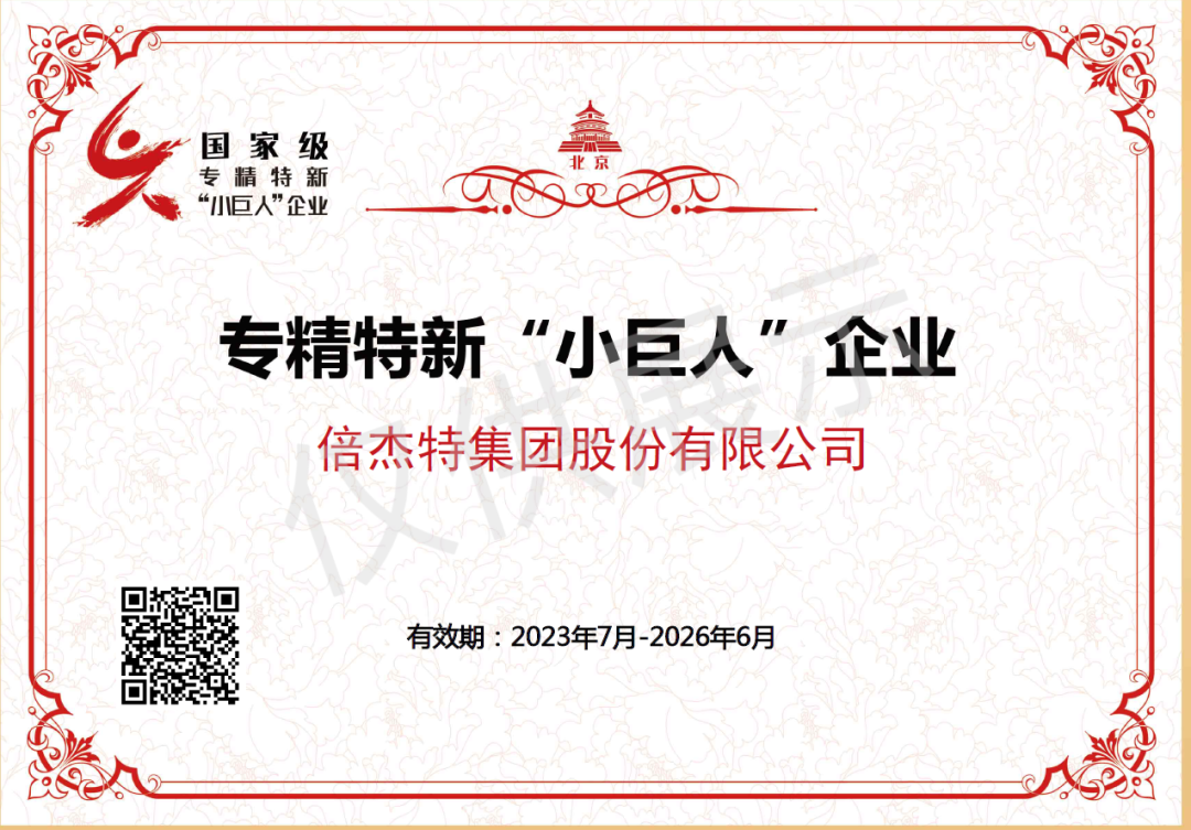倍榮耀 | 倍杰特榮獲國(guó)家級(jí)專(zhuān)精特新“小巨人”企業(yè)稱(chēng)號(hào)！