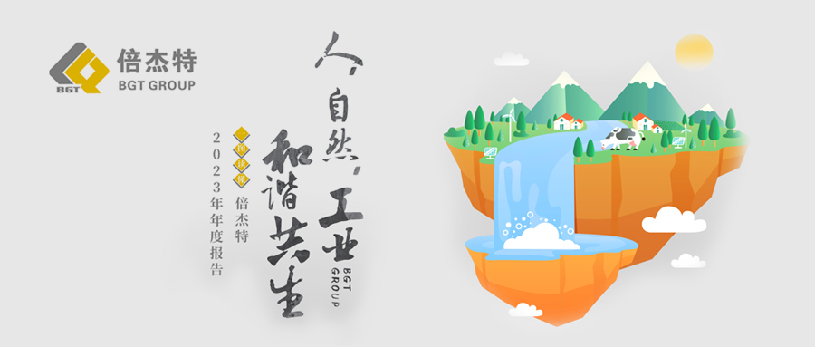 一圖讀懂 | 倍杰特2023年年度報(bào)告