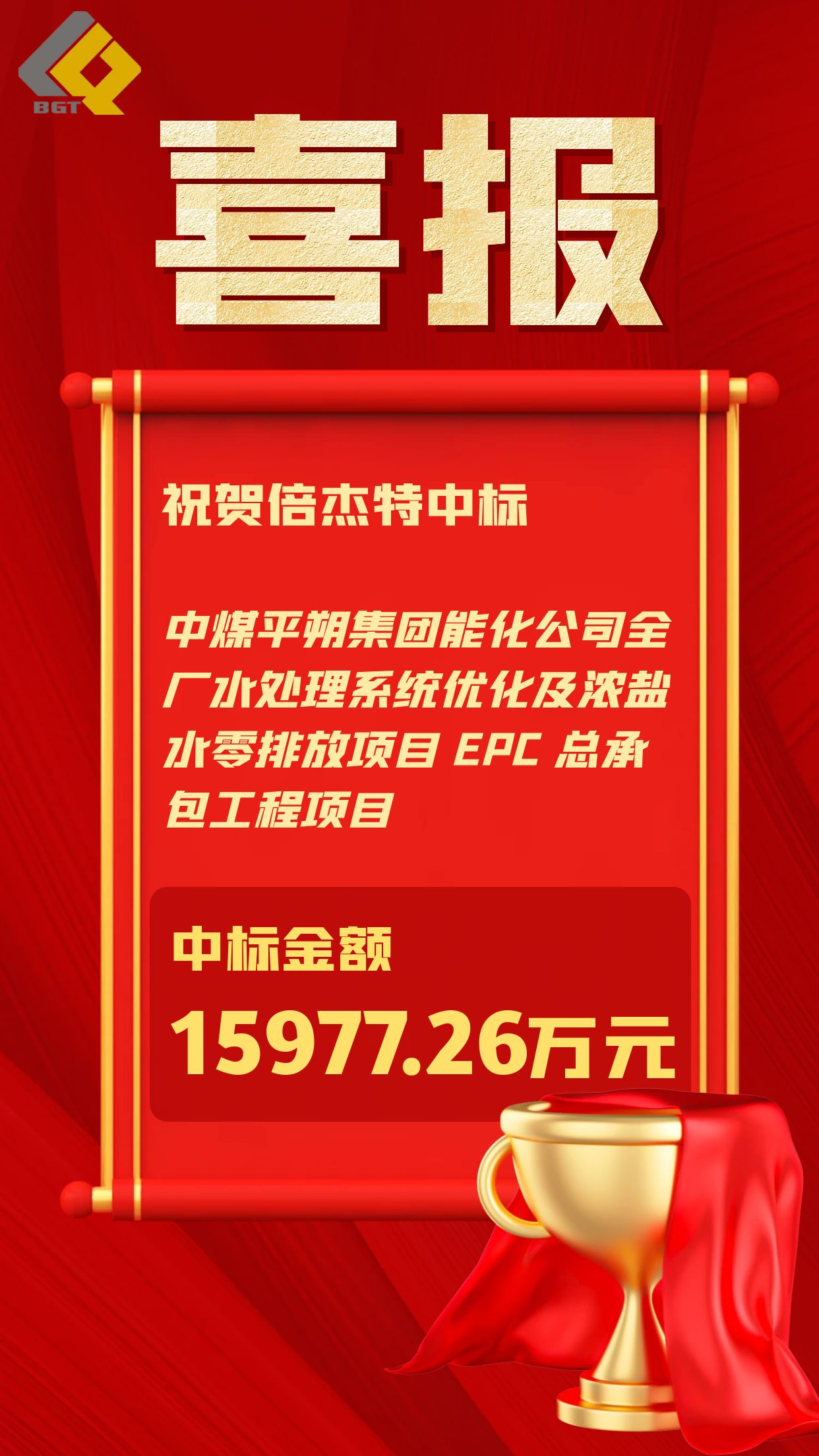 倍捷報 | 一路“標”升 —— 總金額3.3億元，占上年營收50%以上！ 