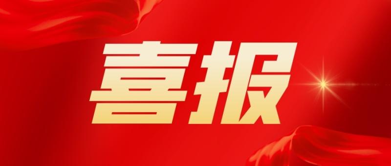 倍捷報(bào) | 又雙叒叕中標(biāo)了！