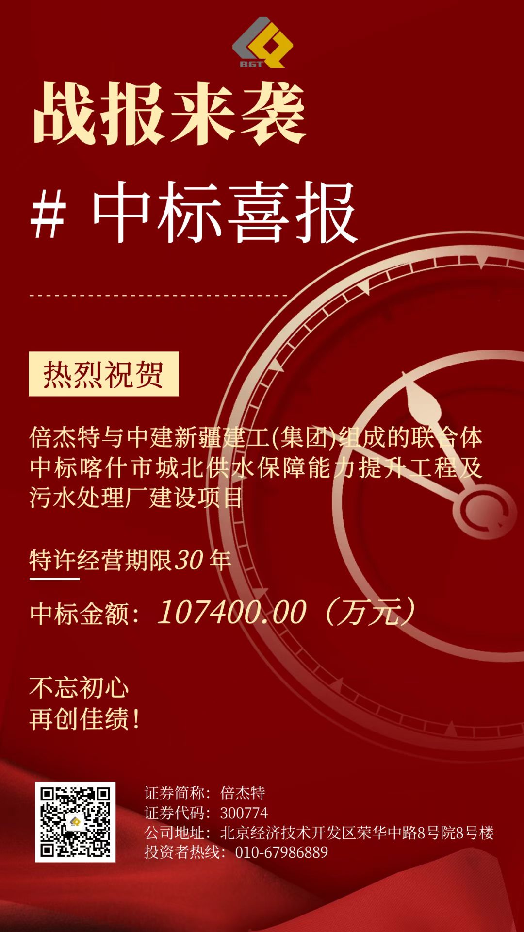 倍捷報(bào) | 再創(chuàng)佳績(jī)，中標(biāo)項(xiàng)目金額超10億！特許經(jīng)營(yíng)期限30年！