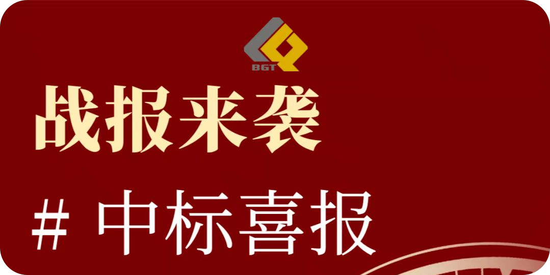 倍捷報(bào) | 再創(chuàng)佳績(jī)，中標(biāo)項(xiàng)目金額超10億！特許經(jīng)營期限30年！