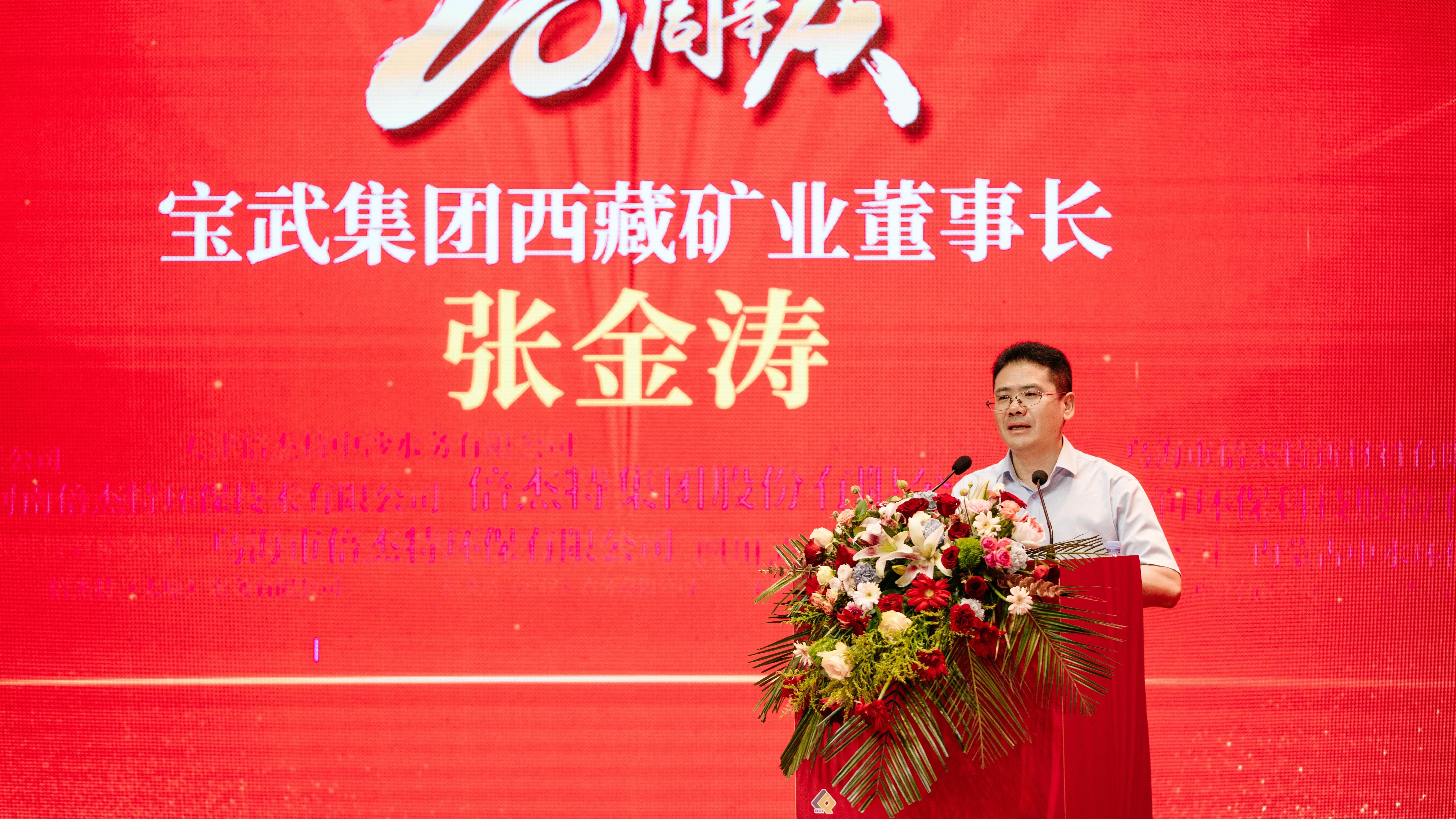 風雨同舟，共創(chuàng)輝煌 | 寶武集團西藏礦業(yè)熱烈祝賀倍杰特成立20周年 