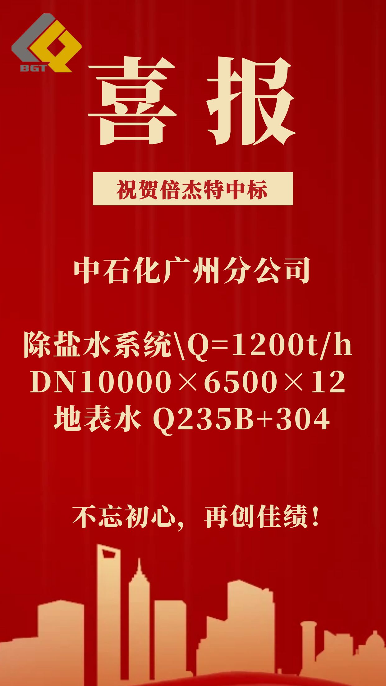 倍捷報 | 倍杰特中標(biāo)中石化廣州分公司除鹽水系統(tǒng)！