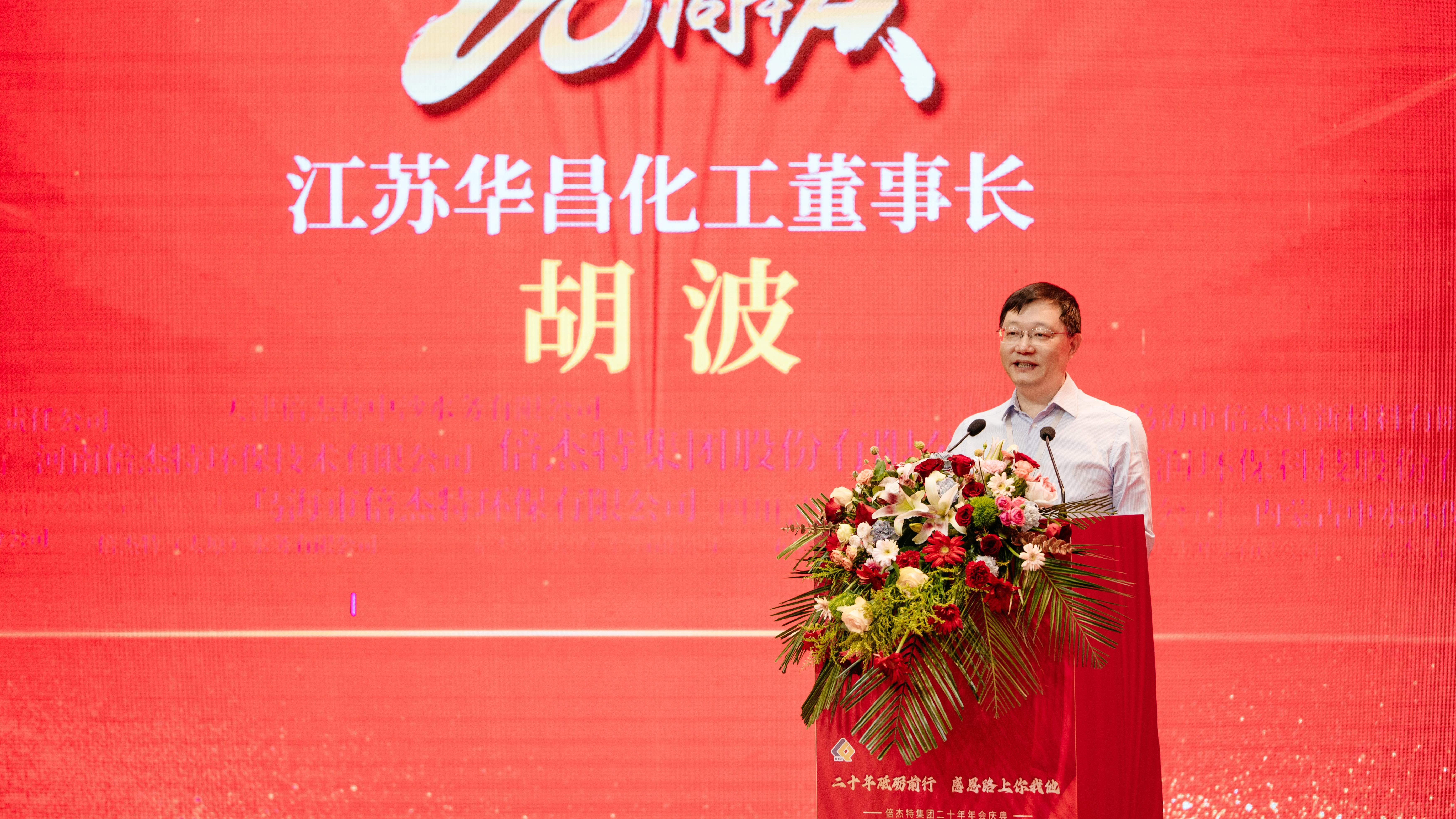 同窗商誼，互利共贏 | 江蘇華昌化工熱烈祝賀倍杰特成立20周年 