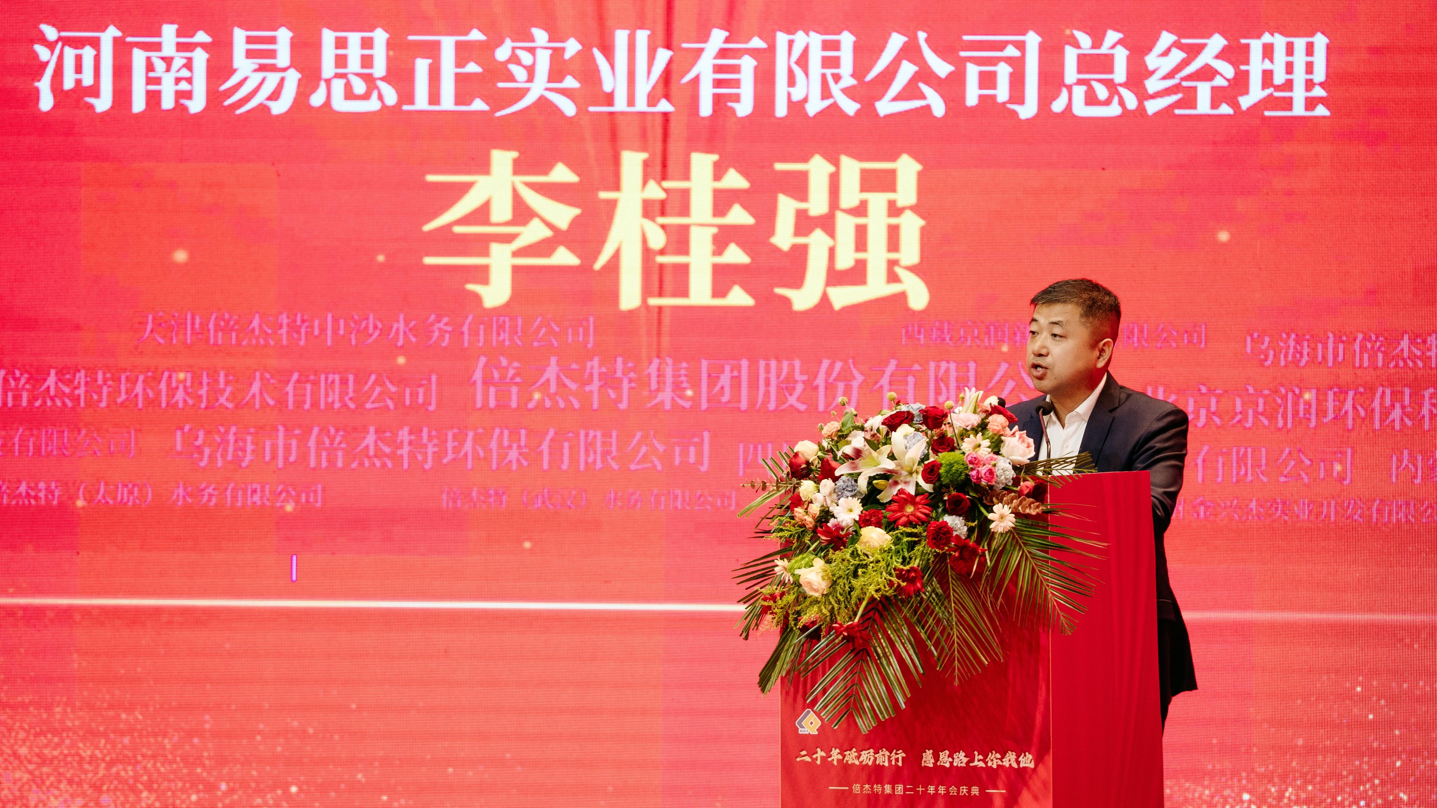 情誼深長(zhǎng)，并肩同行 | 倍杰特集團(tuán)20周年合作伙伴寄語(yǔ) 
