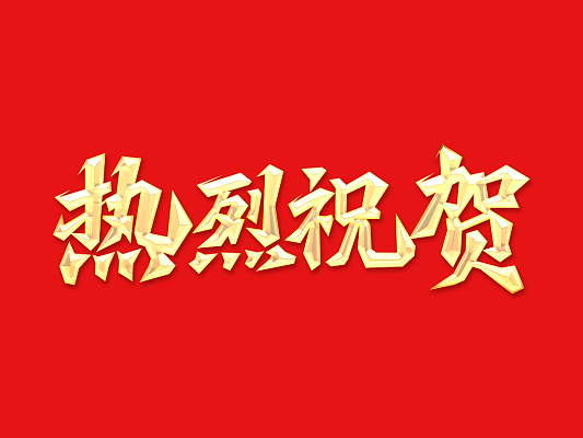 倍榮耀 | 泰港石化環(huán)?？萍加邢薰鞠虮督芴匕l(fā)來(lái)感謝信 