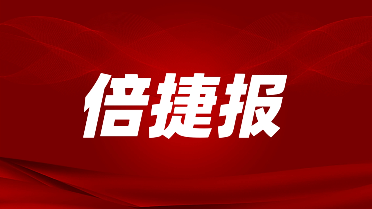 倍捷報(bào) | 開(kāi)門(mén)紅！倍杰特一季度訂單額激增4倍，成功拿下戰(zhàn)略級(jí)鋰礦！ 