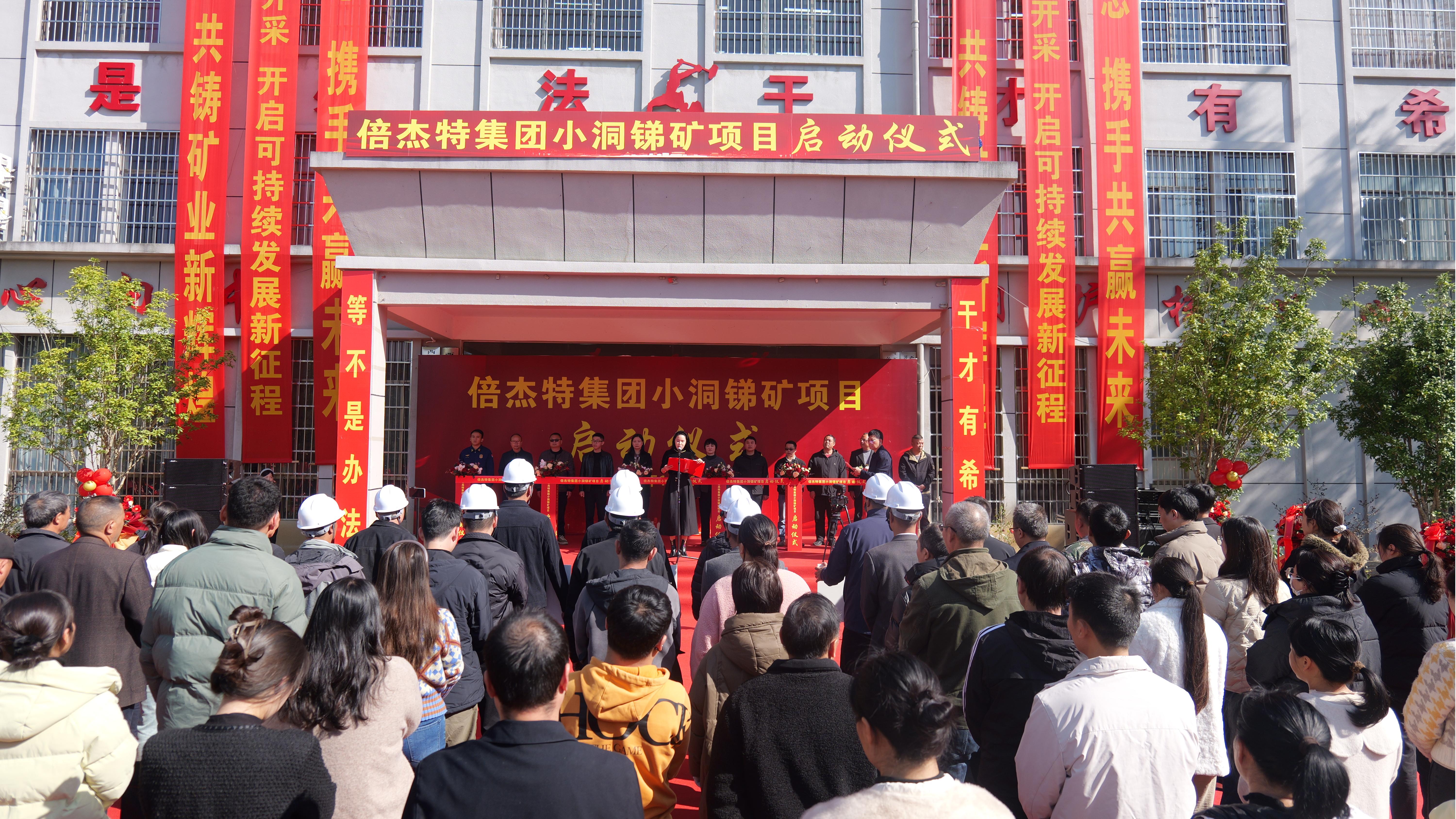 掘金“銻”途，點(diǎn)“石”成金：倍杰特小洞銻礦項(xiàng)目隆重啟動(dòng)