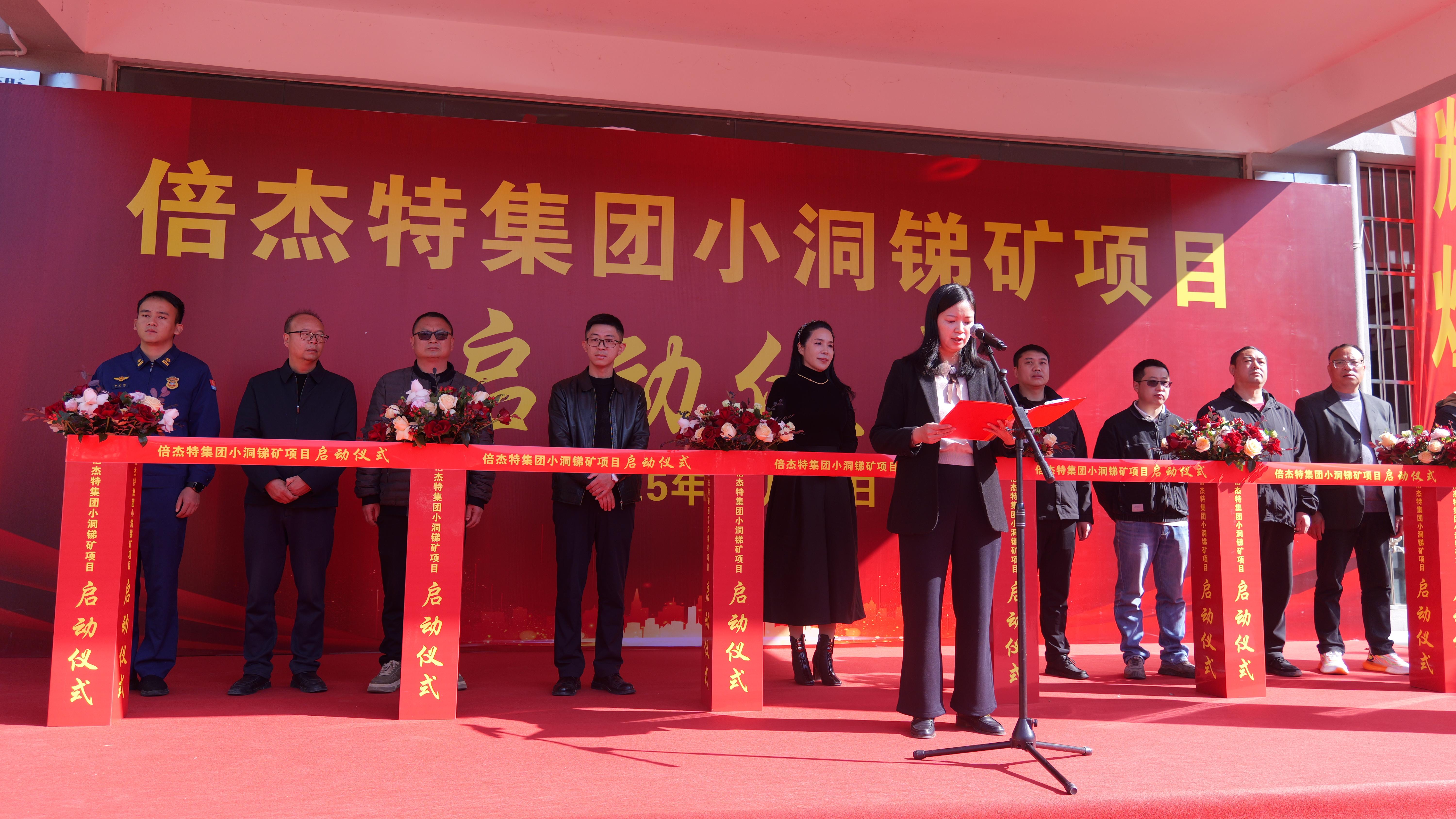 掘金“銻”途，點(diǎn)“石”成金：倍杰特小洞銻礦項(xiàng)目隆重啟動(dòng)