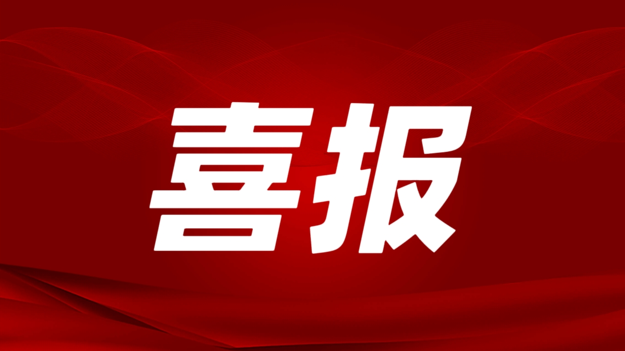 喜報(bào)！倍杰特子公司大豪礦業(yè)小洞銻礦采選項(xiàng)目獲云南省發(fā)改委核準(zhǔn)批復(fù)！