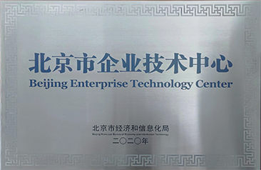 北京市企業(yè)技術(shù)中心2020年